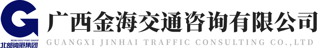 广西金海交通咨询有限公司